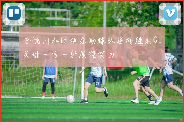 李悦州加时绝杀助球队逆转胜利G1关键一传一射展现实力