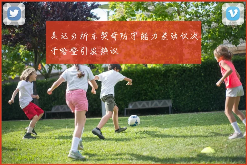 美记分析东契奇防守能力差劲仅次于哈登引发热议