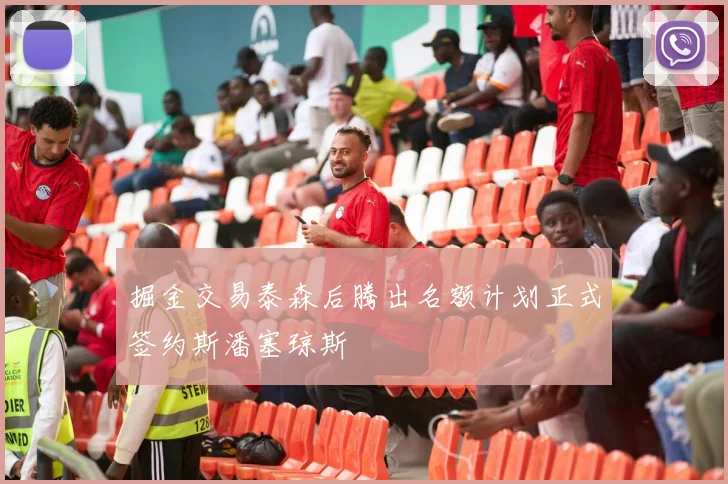 掘金交易泰森后腾出名额计划正式签约斯潘塞琼斯