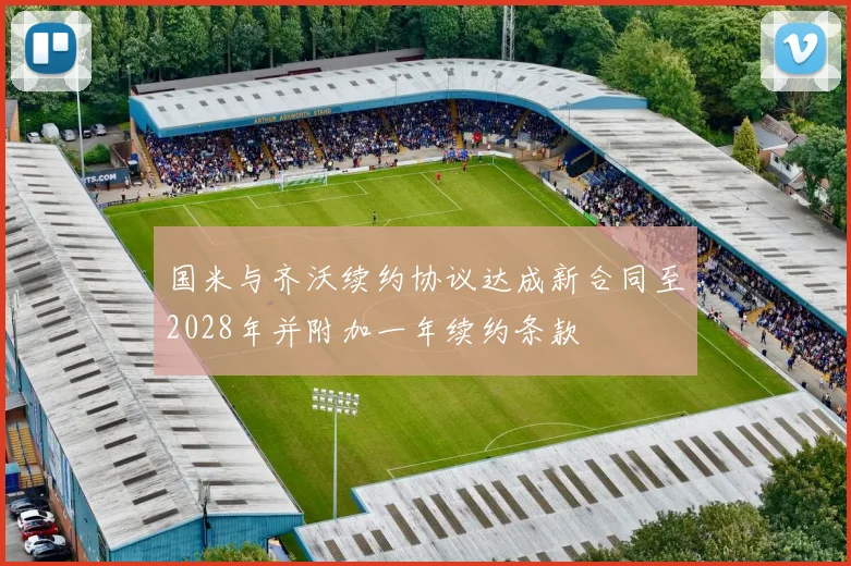 国米与齐沃续约协议达成新合同至2028年并附加一年续约条款
