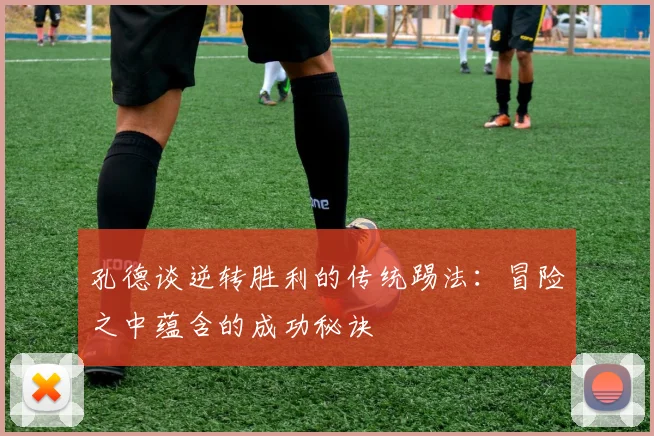 孔德谈逆转胜利的传统踢法：冒险之中蕴含的成功秘诀